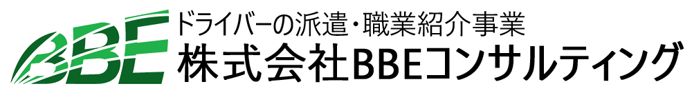 株式会社BBEコンサルティング|ドライバーの派遣・職業紹介事業
